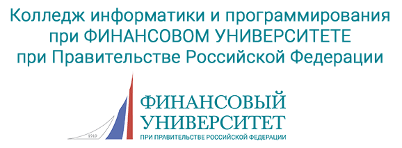 Колледж при правительстве москвы после 9. Колледж информатики и программирования Москва. КИПФИН колледж информатики и программирования. Колледж при финансовом университете при правительстве. Колледж информатики и программирования при финансовом университете.